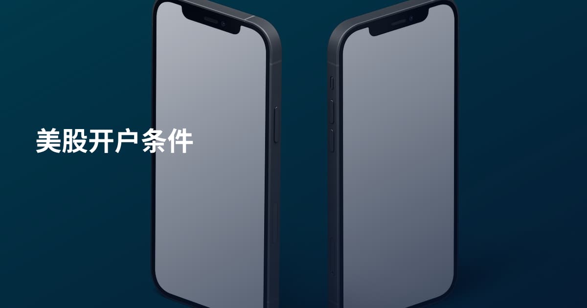 美股开户条件