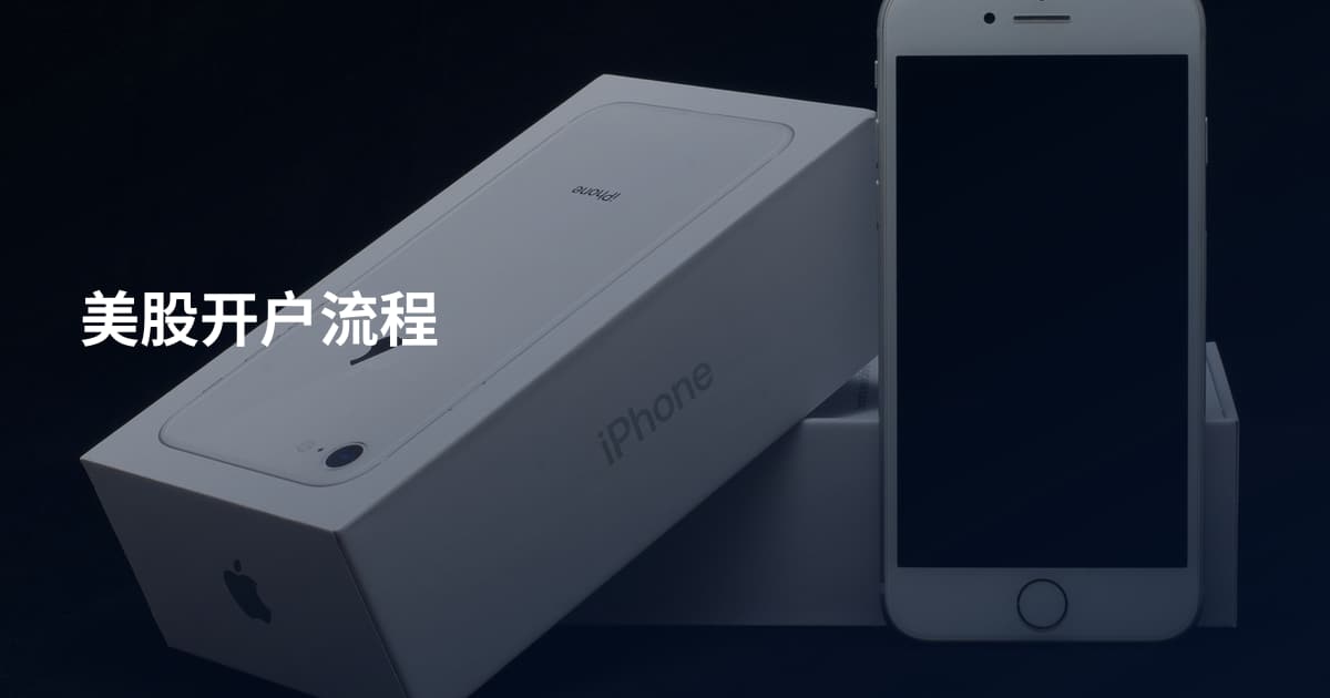 美股开户流程