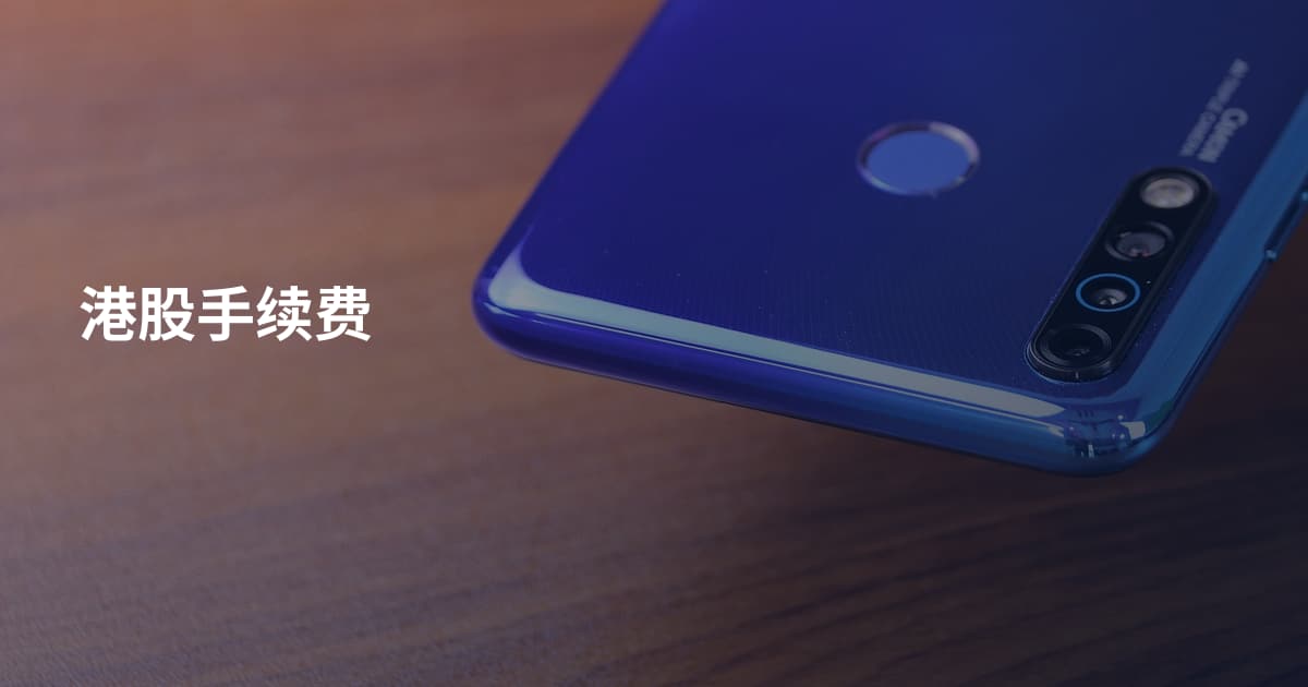 港股手续费