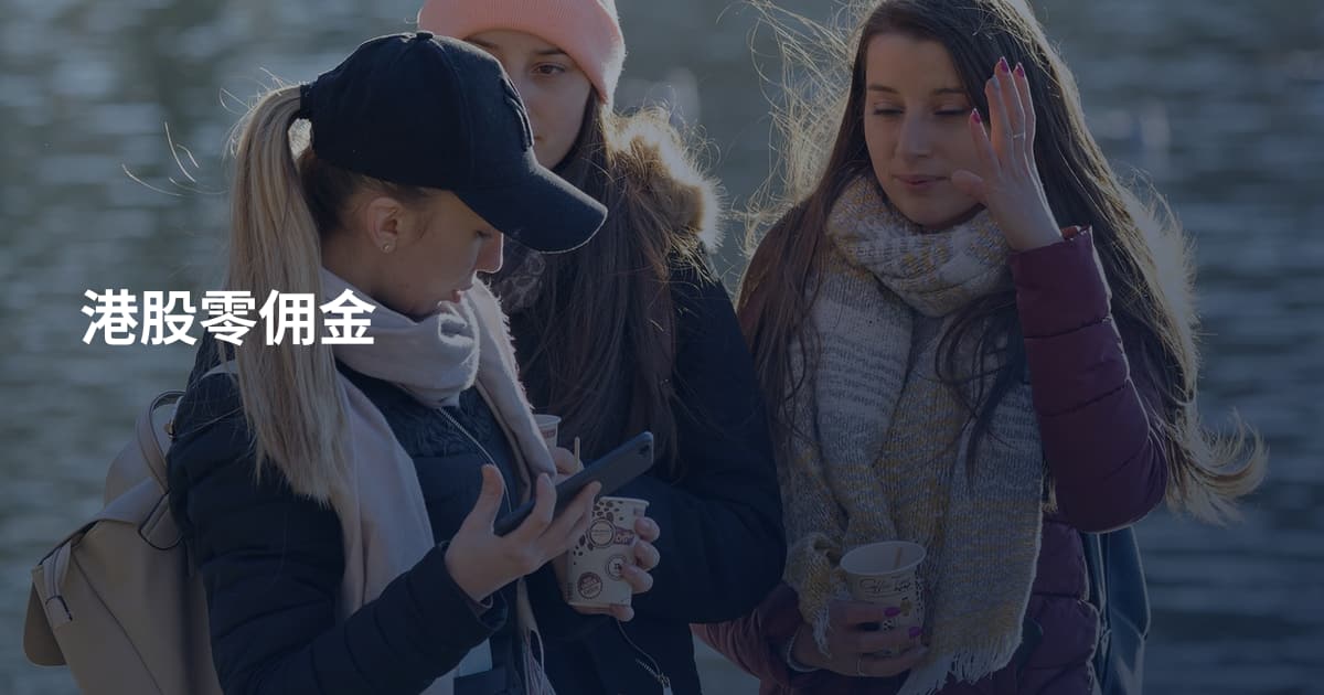 港股零佣金