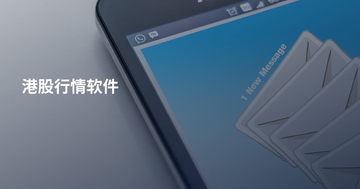 港股行情软件