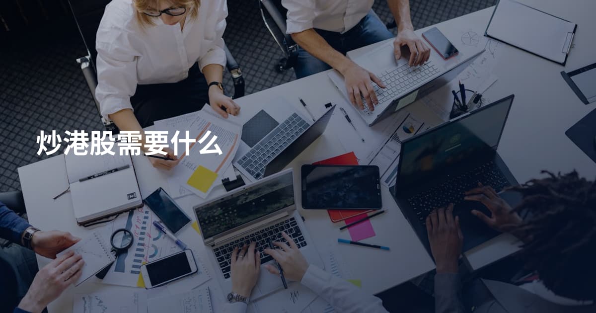 炒港股需要什么