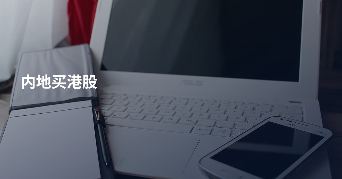 内地买港股
