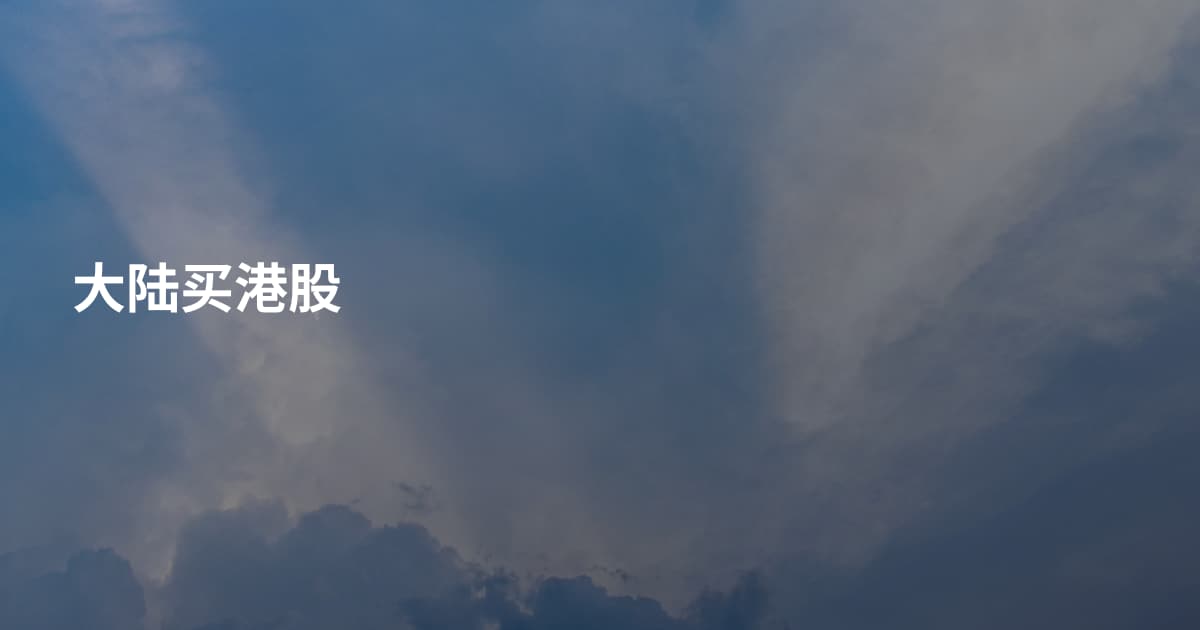大陆买港股