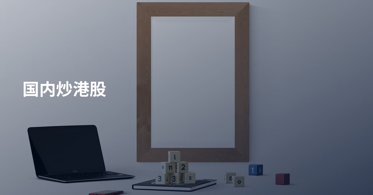 国内炒港股