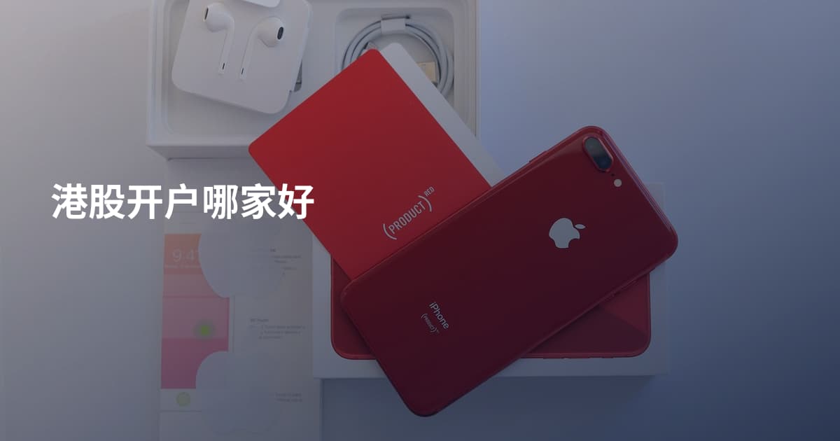 港股开户哪家好