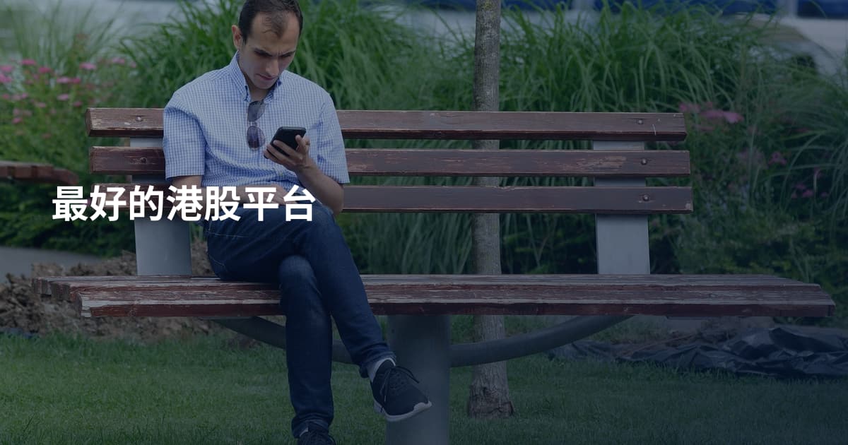 最好的港股平台