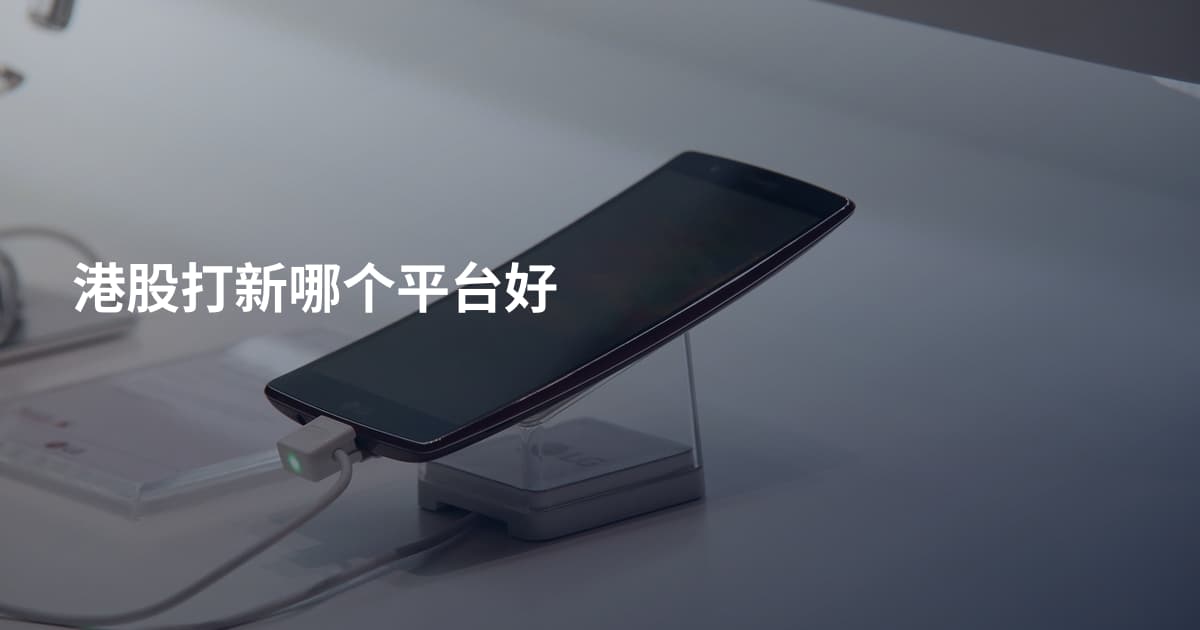 港股打新哪个平台好