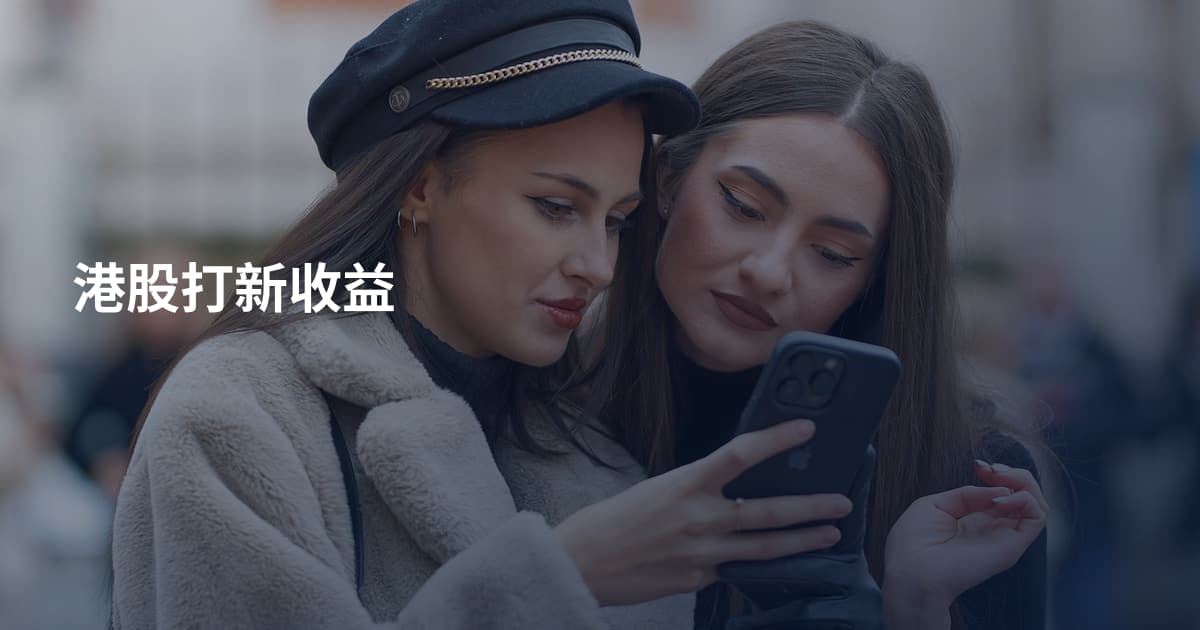 港股打新收益