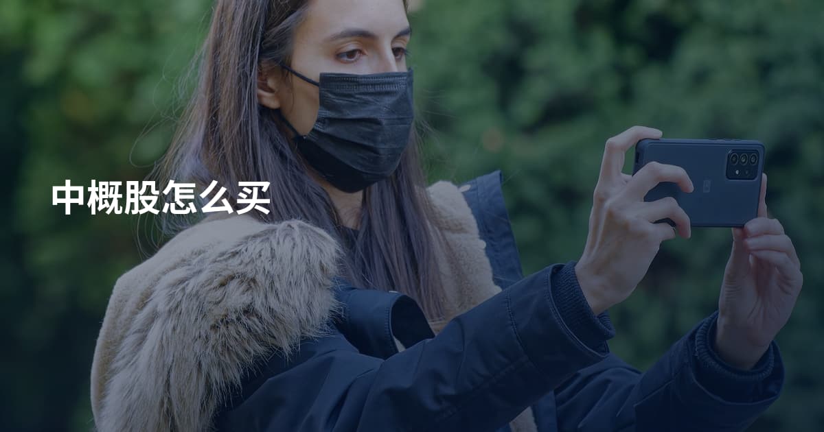 中概股怎么买