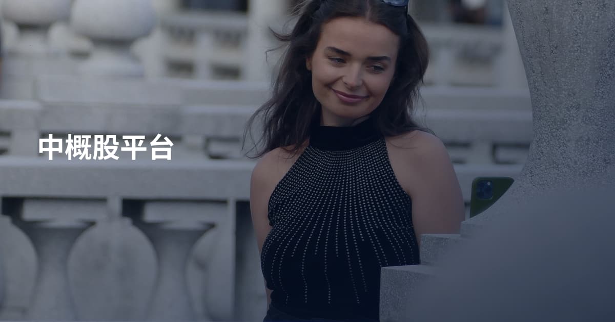 中概股平台