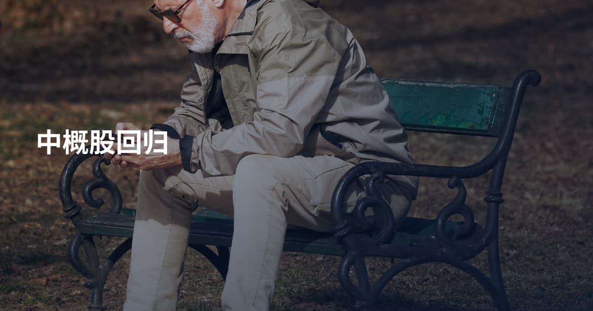 中概股回归