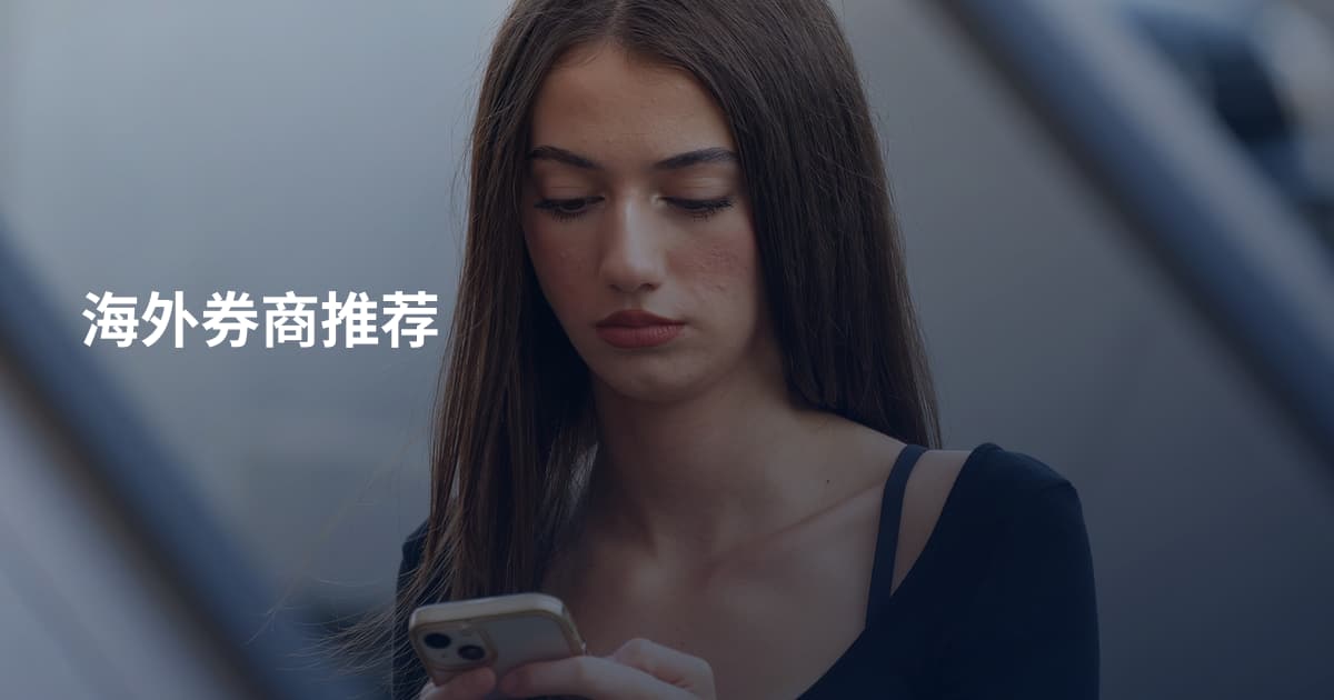 海外券商推荐
