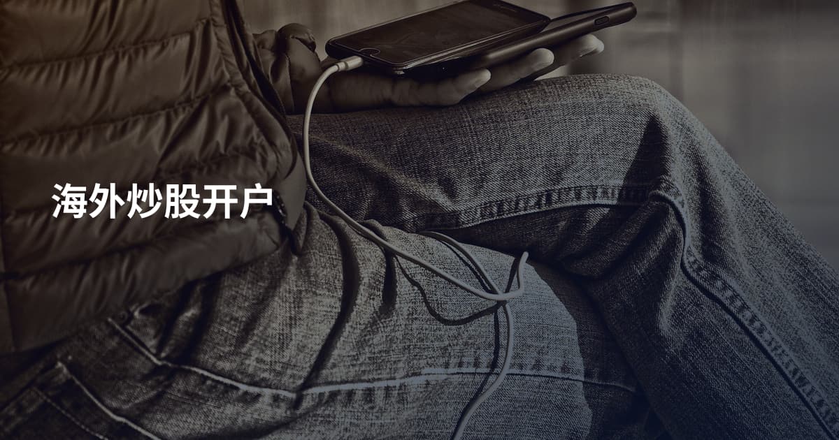 海外炒股开户
