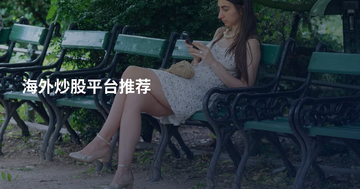 海外炒股平台推荐