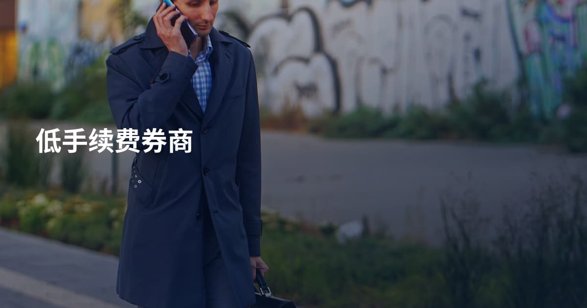 低手续费券商