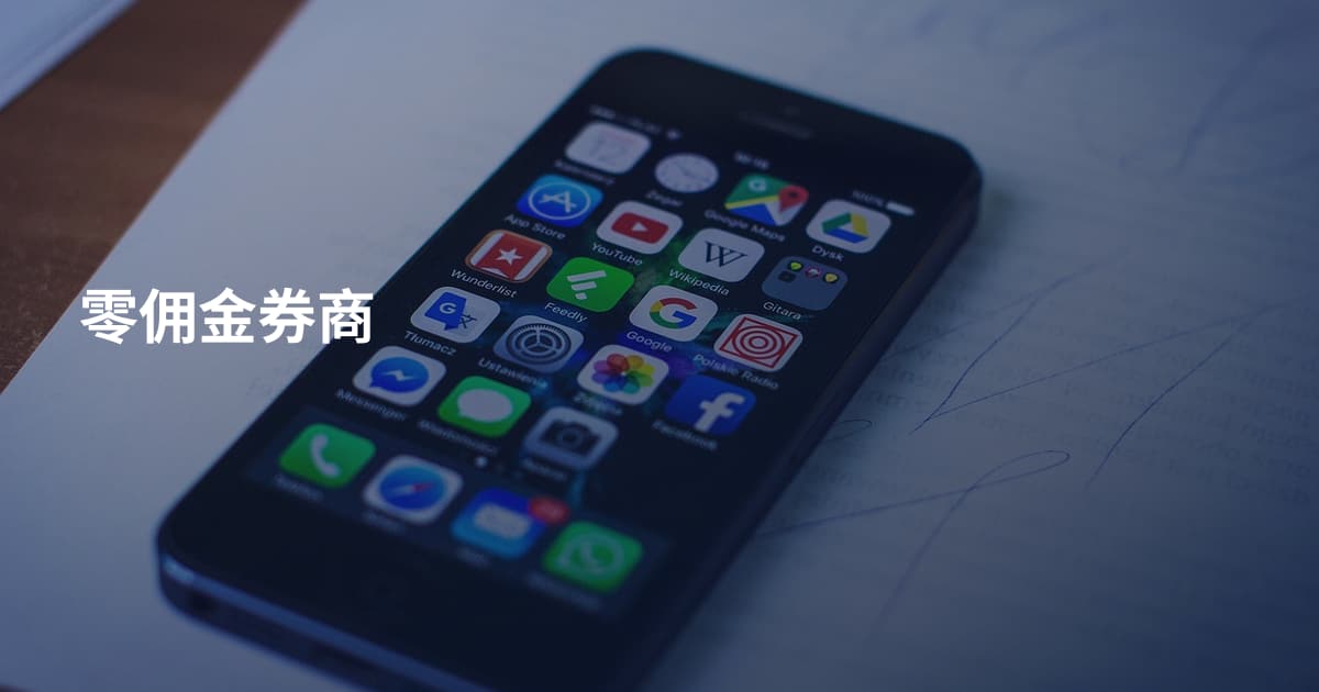 零佣金券商