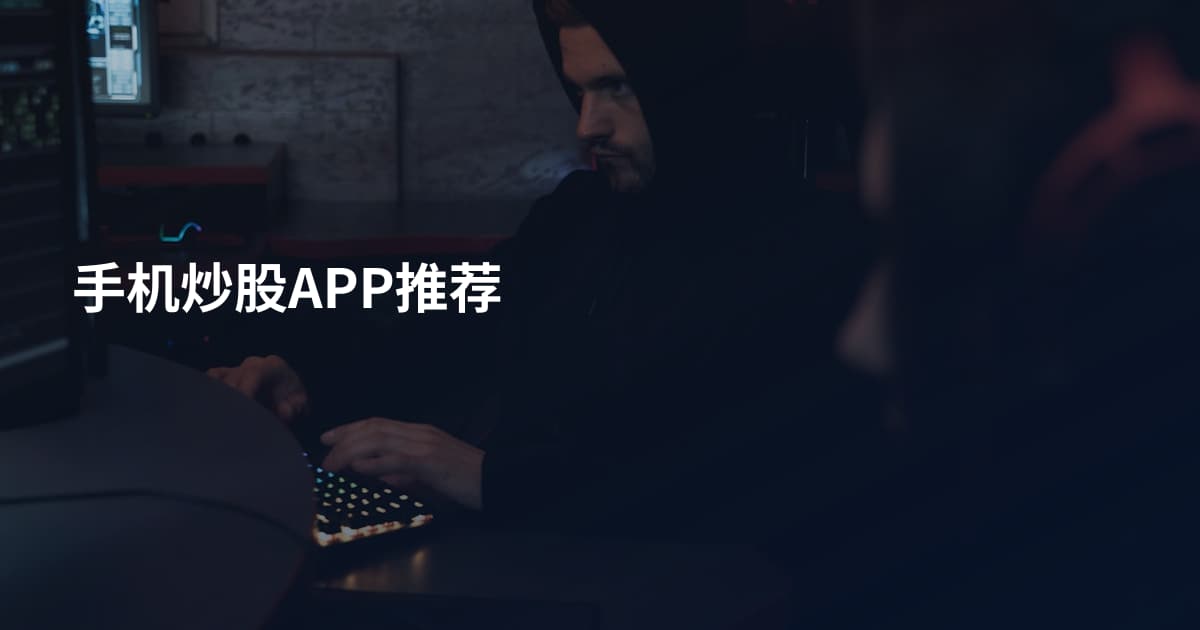 手机炒股APP推荐