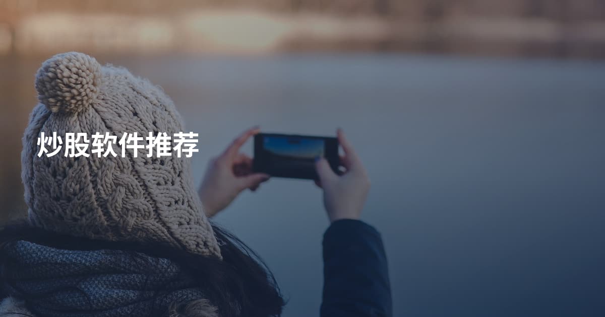 炒股软件推荐