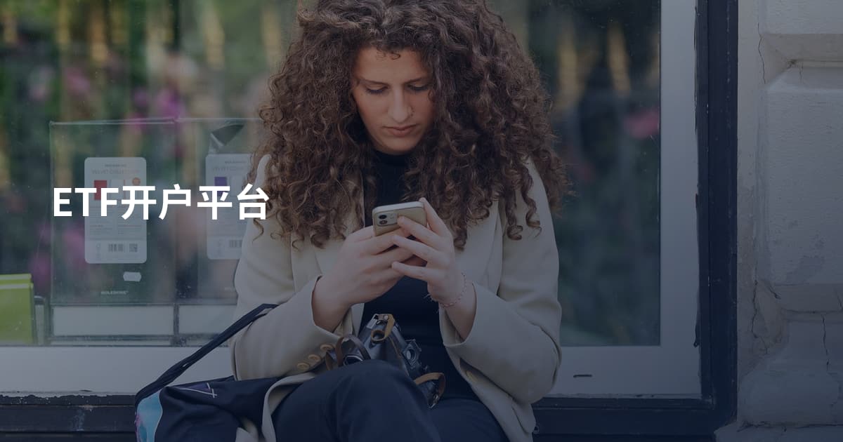 ETF开户平台