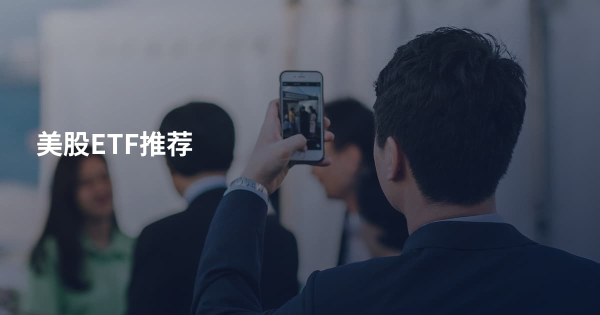 美股ETF推荐
