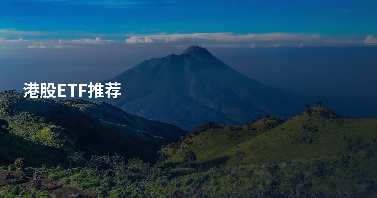 港股ETF推荐