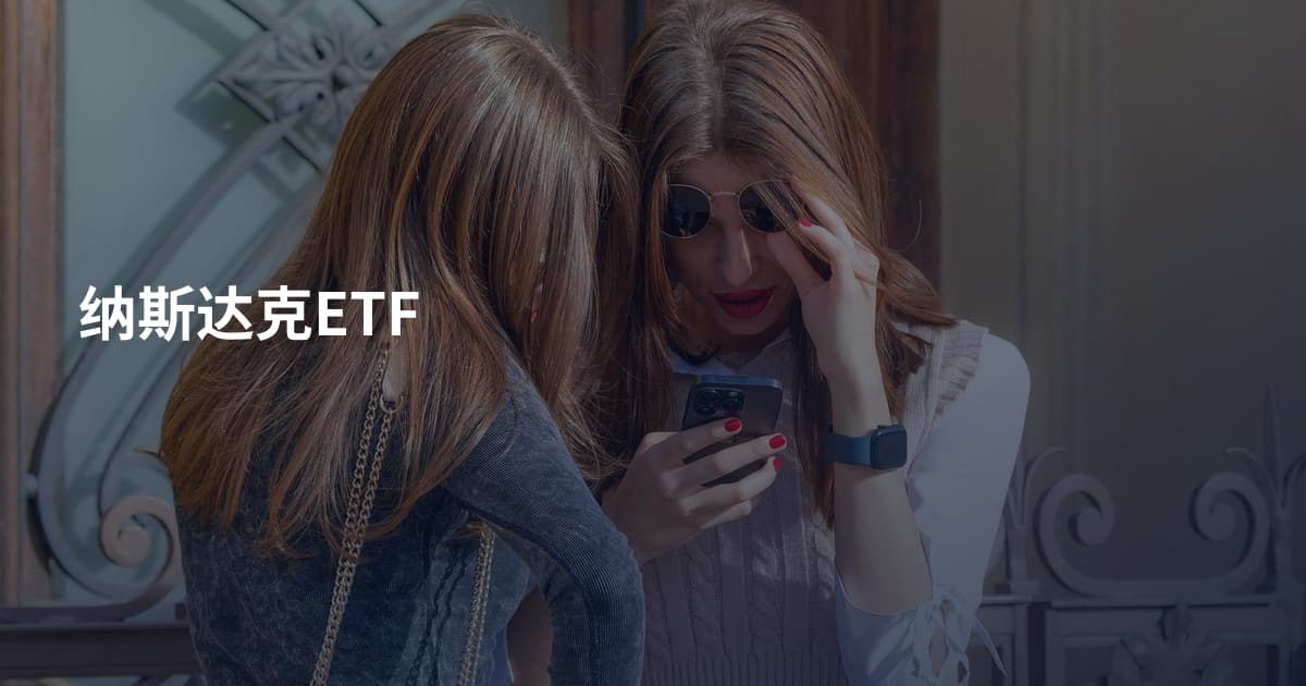 纳斯达克ETF