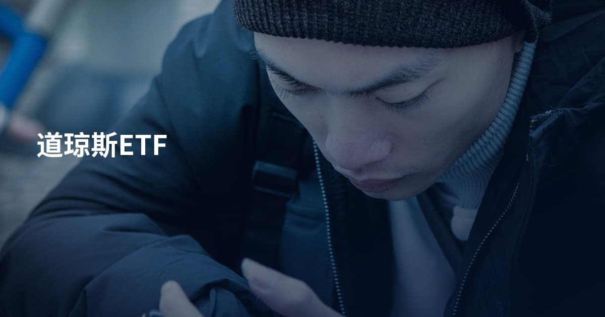 道琼斯ETF