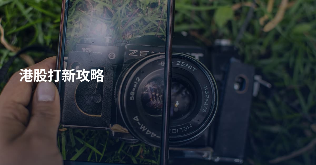 港股打新攻略