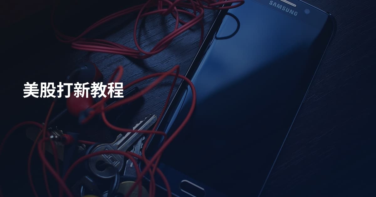 美股打新教程