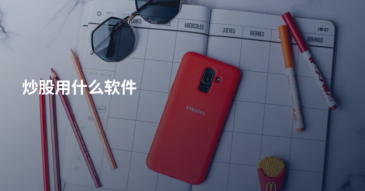 炒股用什么软件