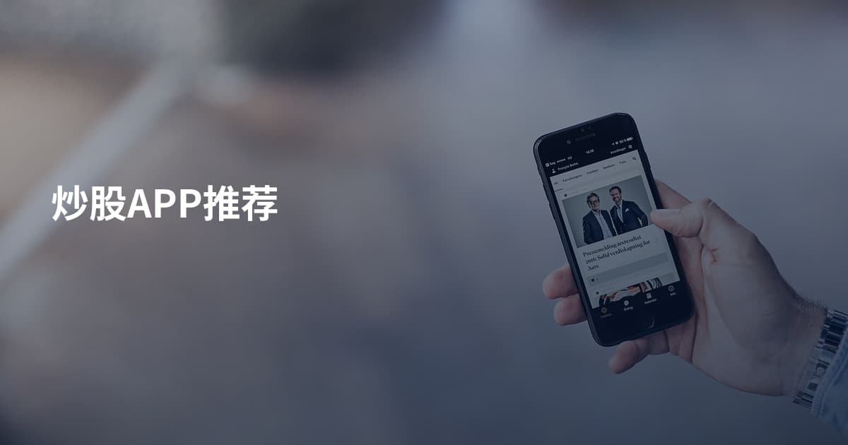 炒股APP推荐