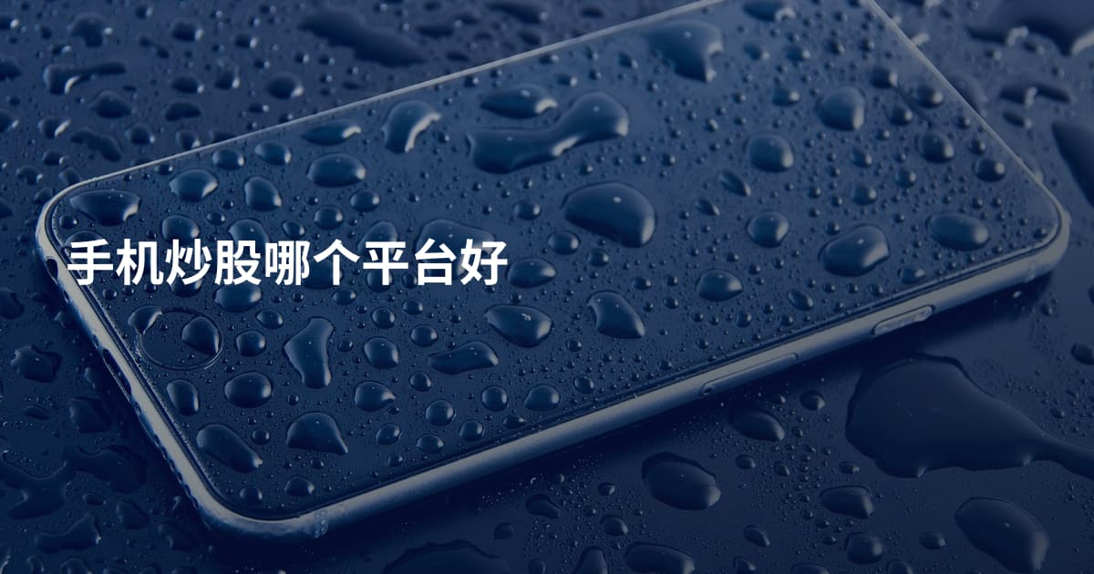 手机炒股哪个平台好