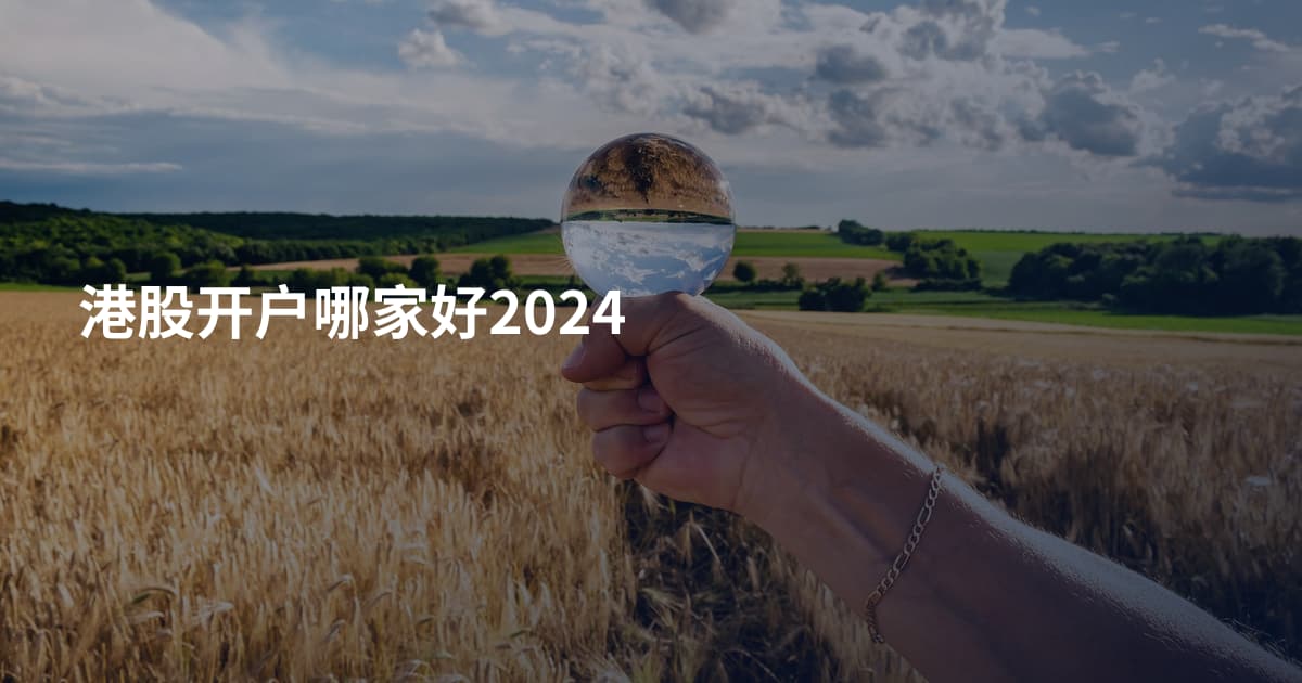 港股开户哪家好2024