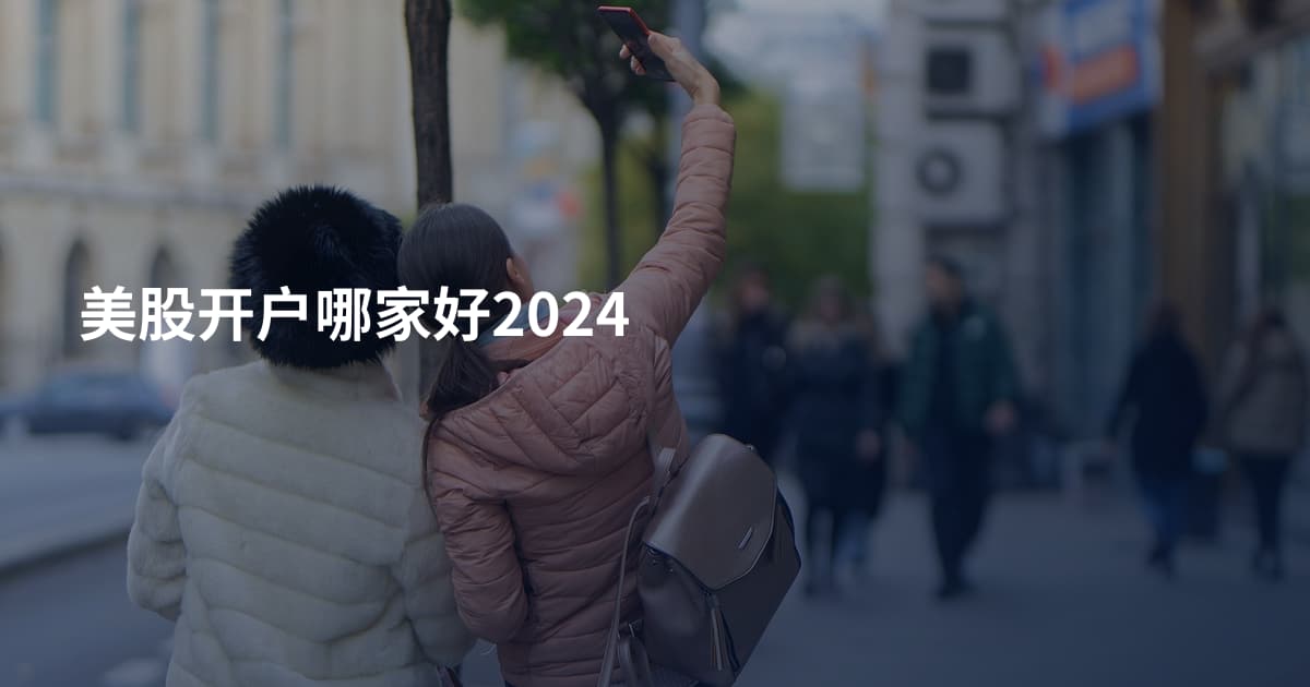 美股开户哪家好2024