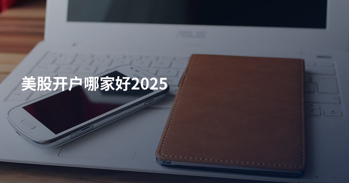 美股开户哪家好2025
