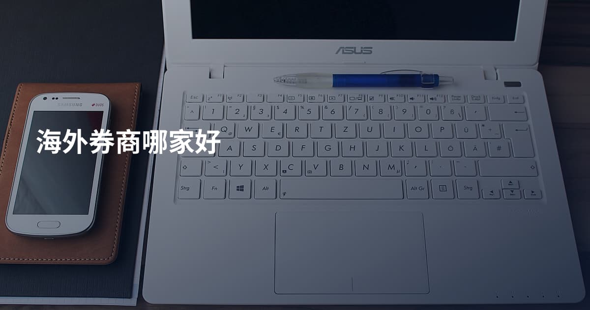 海外券商哪家好