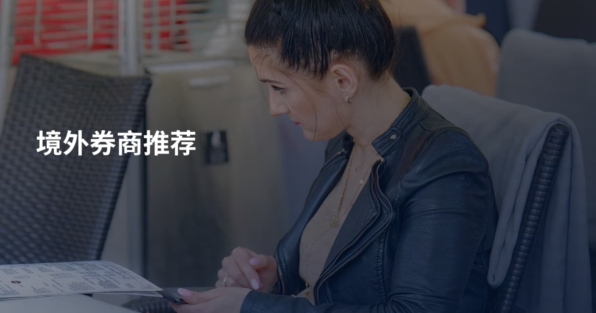 境外券商推荐