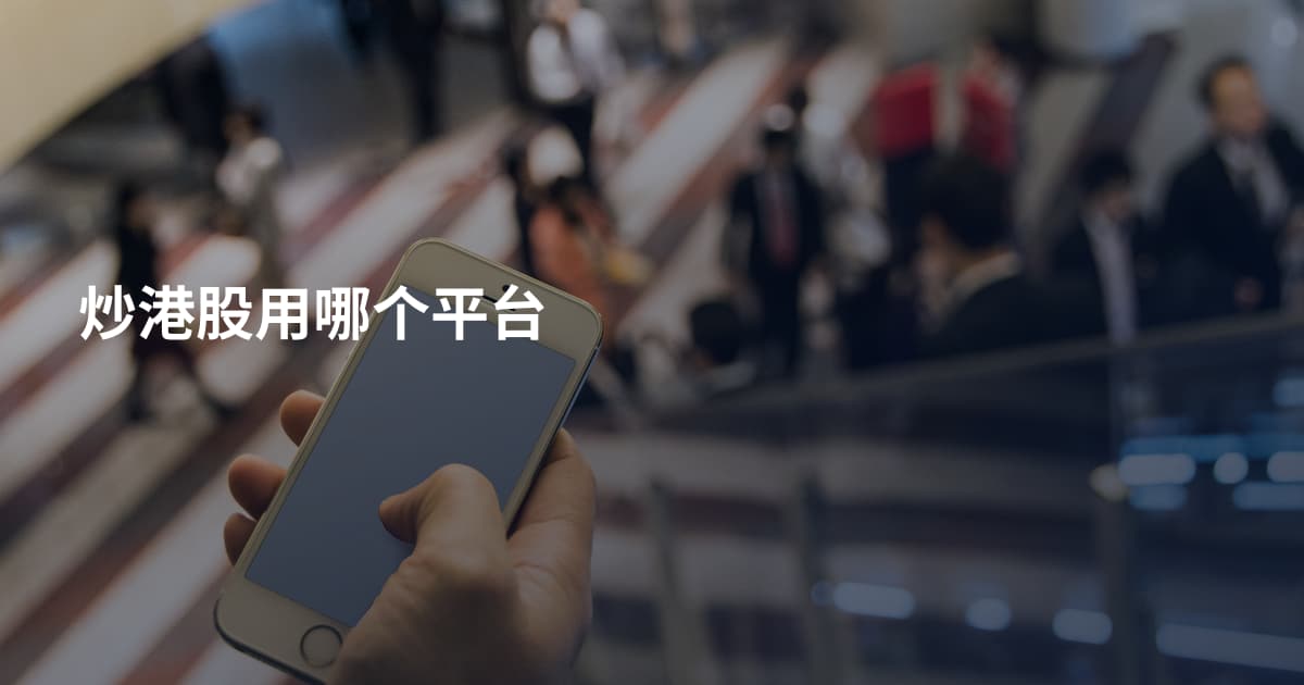 炒港股用哪个平台