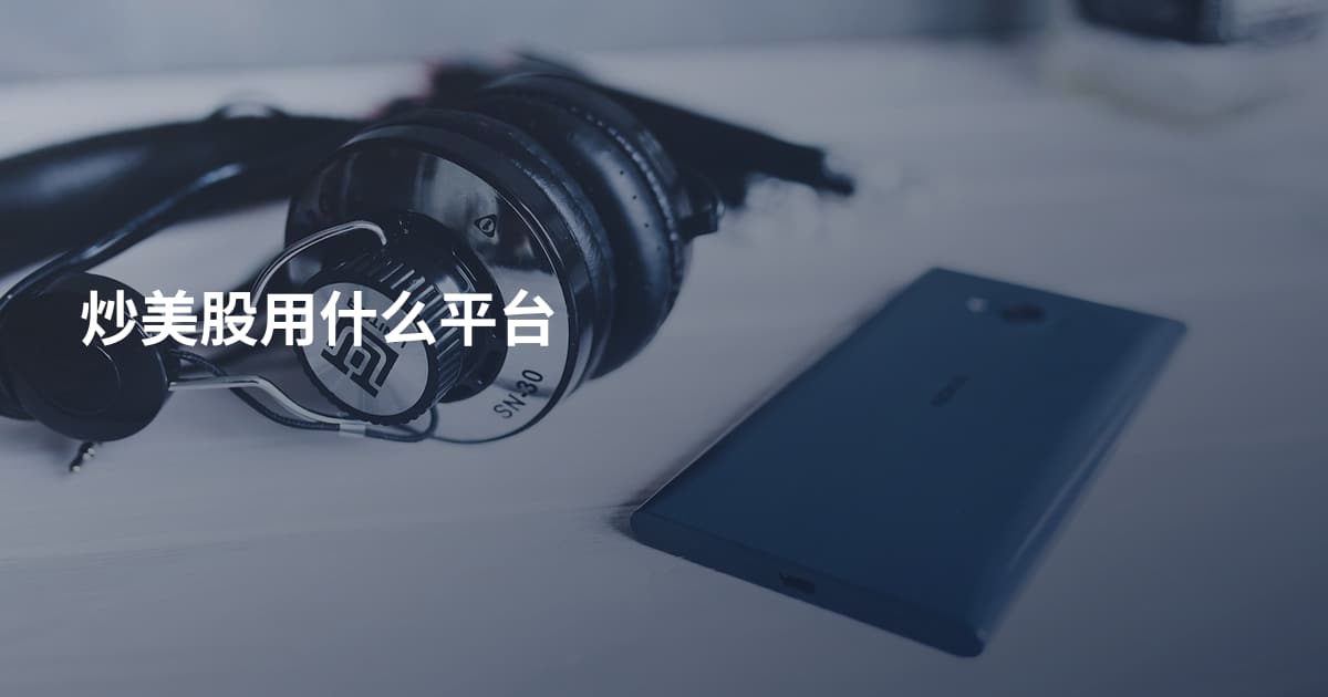 炒美股用什么平台