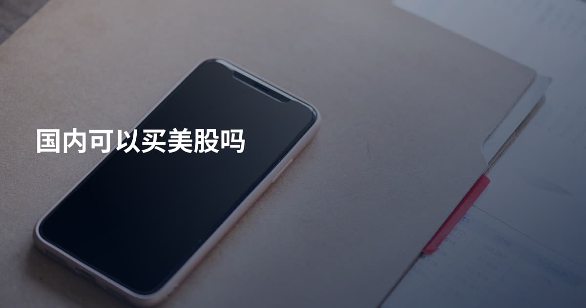国内可以买美股吗