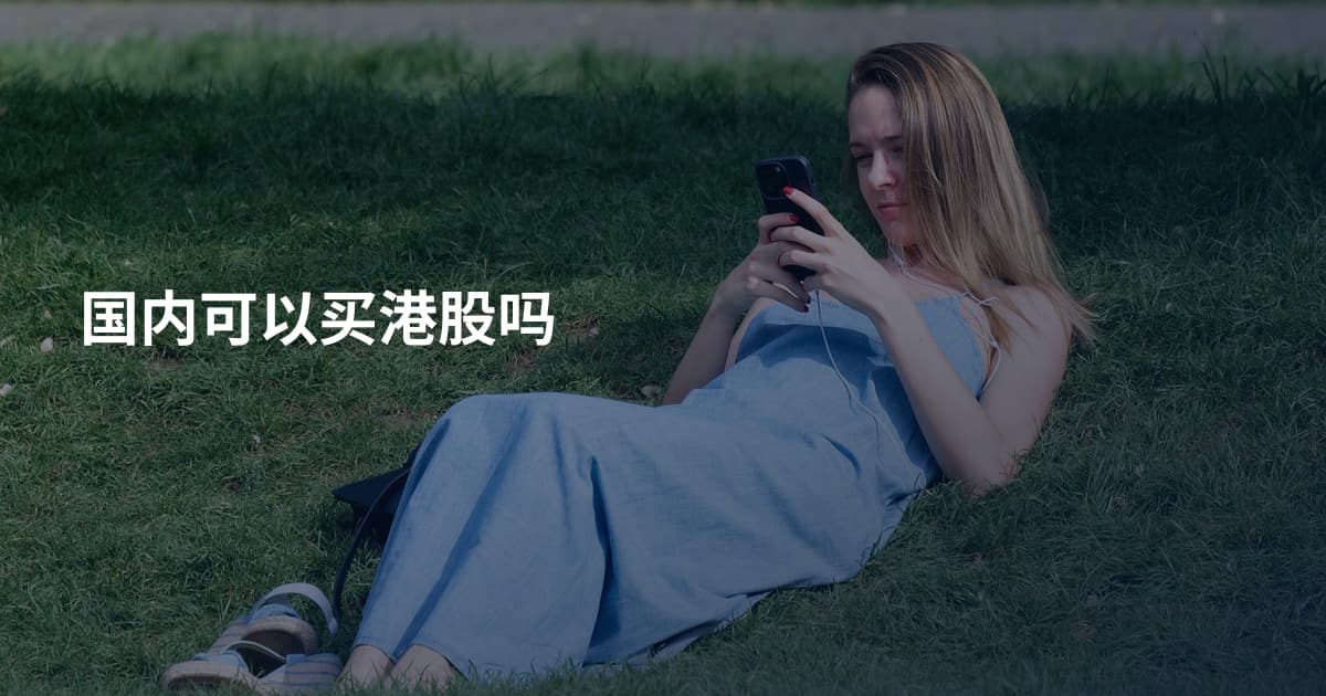 国内可以买港股吗