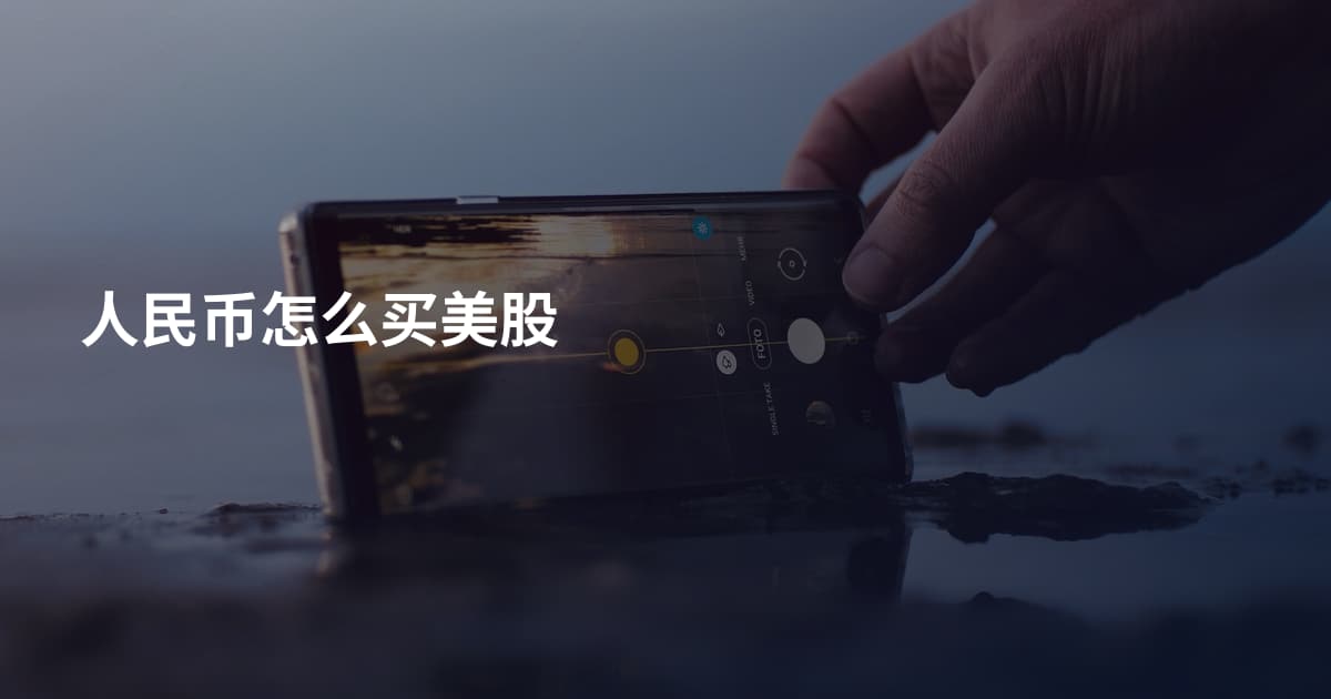 人民币怎么买美股