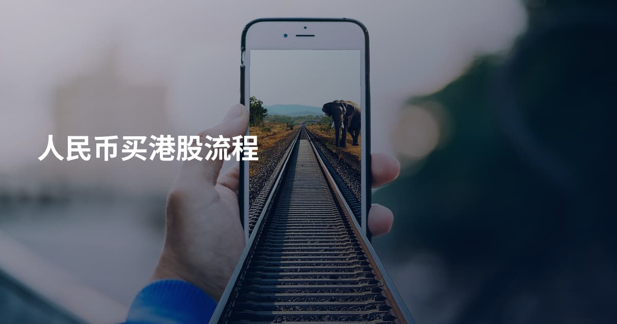 人民币买港股流程