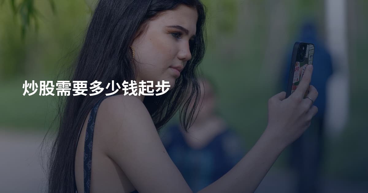 炒股需要多少钱起步