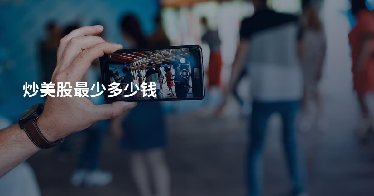 炒美股最少多少钱
