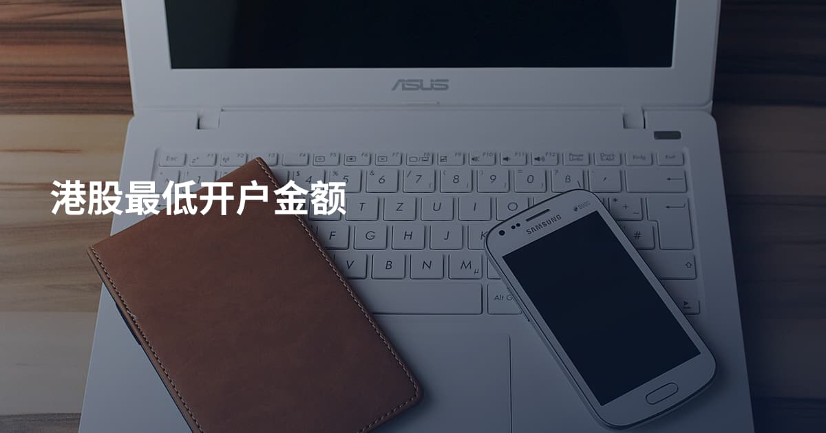 港股最低开户金额