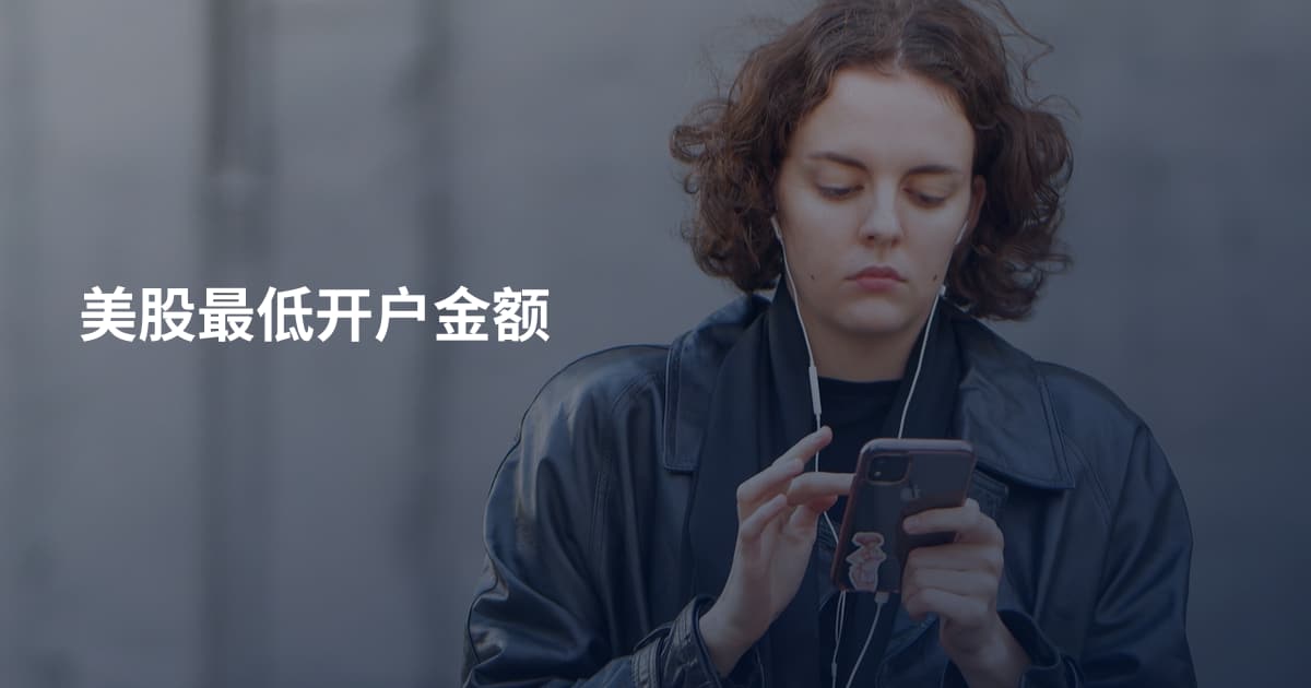 美股最低开户金额