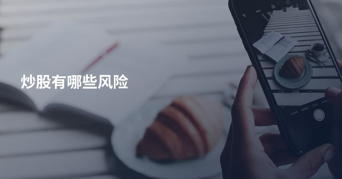 炒股有哪些风险