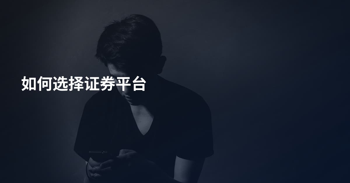 如何选择证券平台